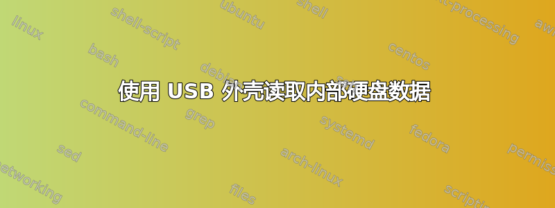 使用 USB 外壳读取内部硬盘数据