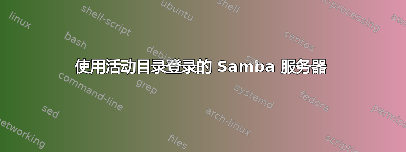 使用活动目录登录的 Samba 服务器