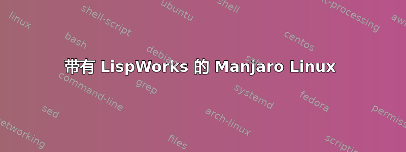 带有 LispWorks 的 Manjaro Linux