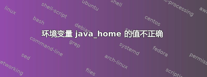 环境变量 java_home 的值不正确