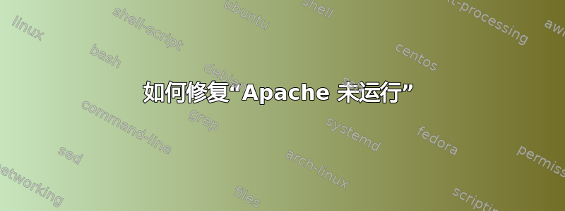 如何修复“Apache 未运行”