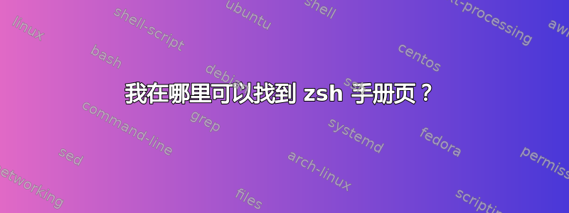 我在哪里可以找到 zsh 手册页？