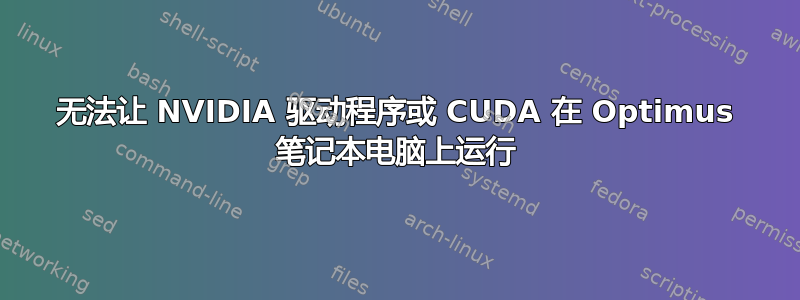 无法让 NVIDIA 驱动程序或 CUDA 在 Optimus 笔记本电脑上运行