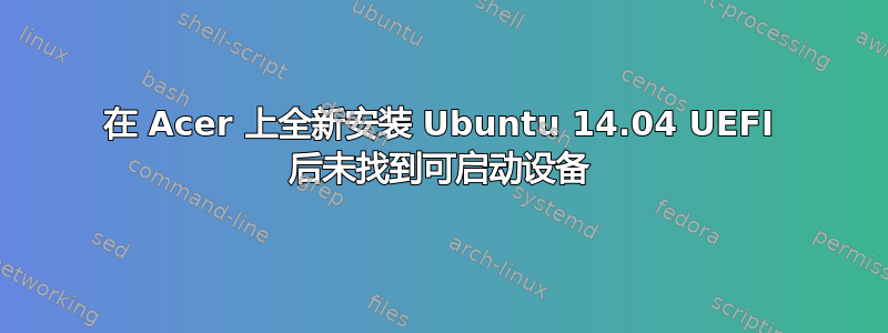 在 Acer 上全新安装 Ubuntu 14.04 UEFI 后未找到可启动设备