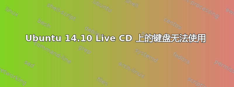 Ubuntu 14.10 Live CD 上的键盘无法使用