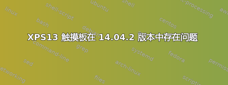 XPS13 触摸板在 14.04.2 版本中存在问题