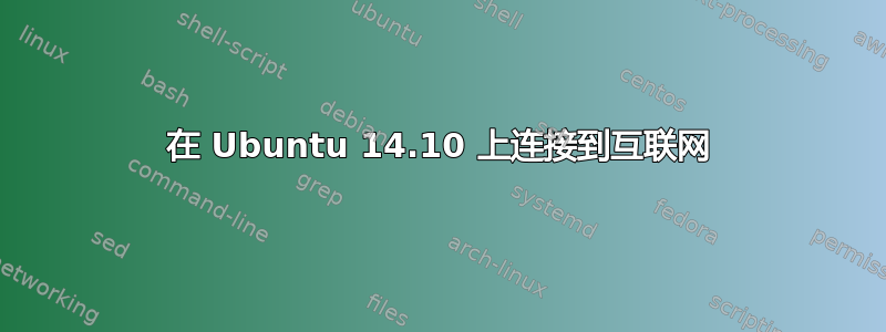 在 Ubuntu 14.10 上连接到互联网