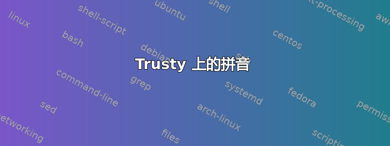 Trusty 上的拼音