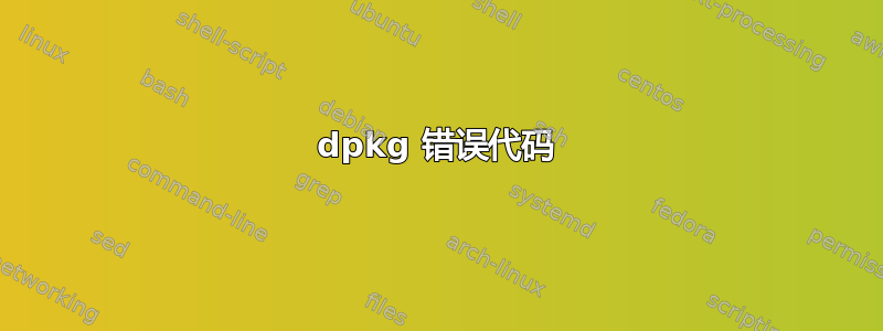 dpkg 错误代码