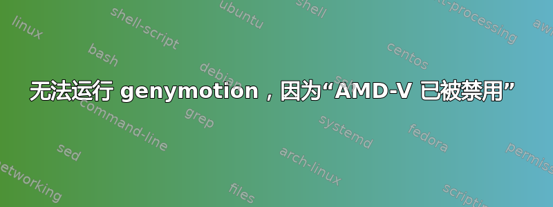 无法运行 genymotion，因为“AMD-V 已被禁用”