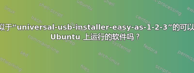 类似于“universal-usb-installer-easy-as-1-2-3”的可以在 Ubuntu 上运行的软件吗？