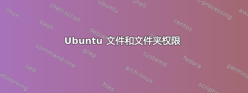 Ubuntu 文件和文件夹权限