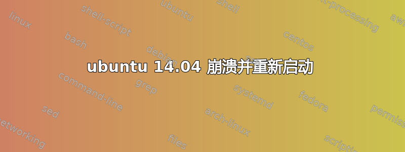 ubuntu 14.04 崩溃并重新启动