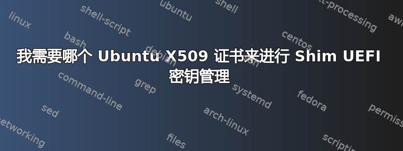 我需要哪个 Ubuntu X509 证书来进行 Shim UEFI 密钥管理