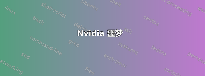 Nvidia 噩梦 