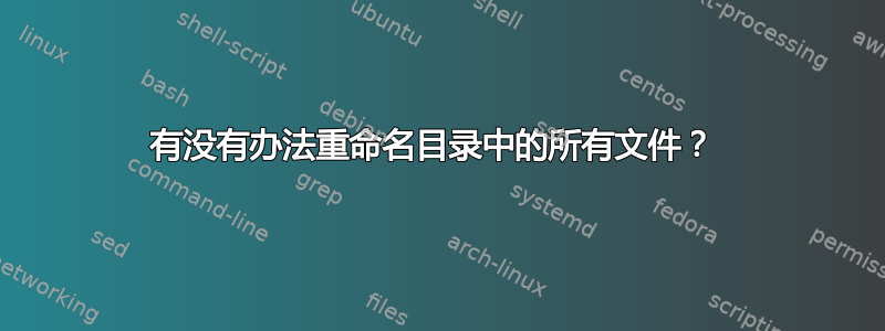 有没有办法重命名目录中的所有文件？ 