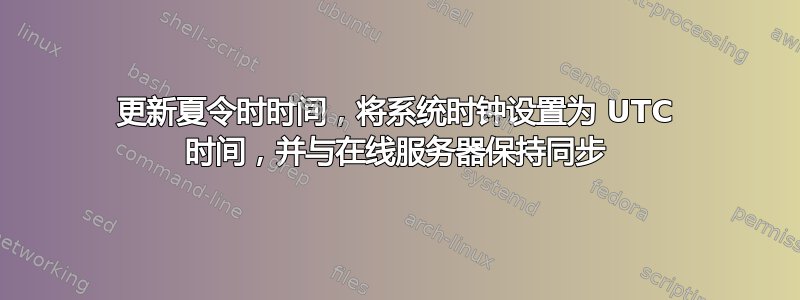 更新夏令时时间，将系统时钟设置为 UTC 时间，并与在线服务器保持同步