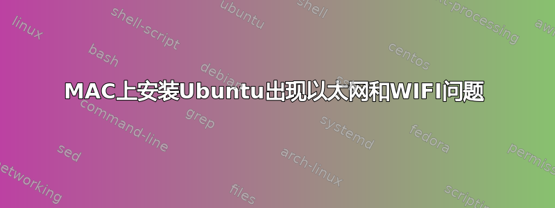 MAC上安装Ubuntu出现以太网和WIFI问题