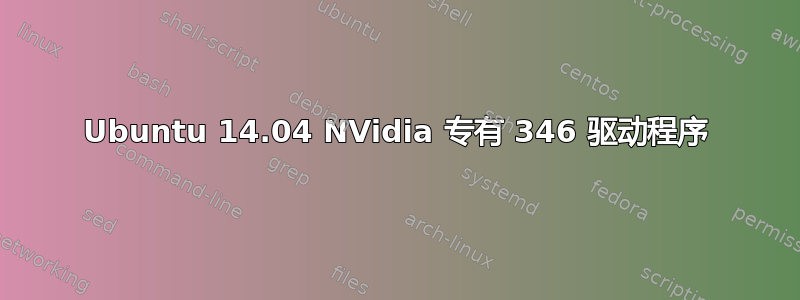 Ubuntu 14.04 NVidia 专有 346 驱动程序