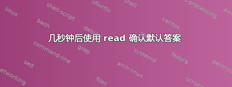 几秒钟后使用 read 确认默认答案