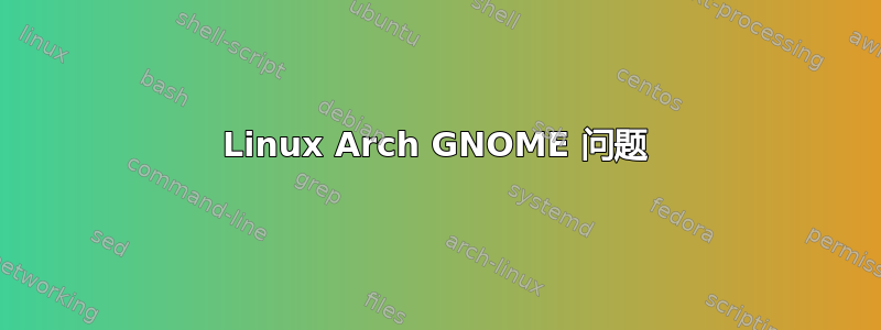 Linux Arch GNOME 问题