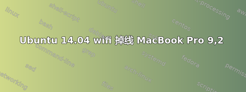 Ubuntu 14.04 wifi 掉线 MacBook Pro 9,2