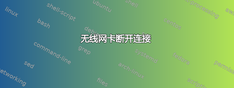 无线网卡断开连接