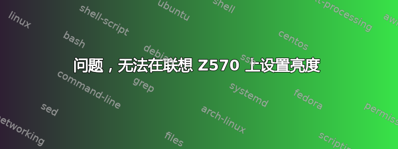 问题，无法在联想 Z570 上设置亮度