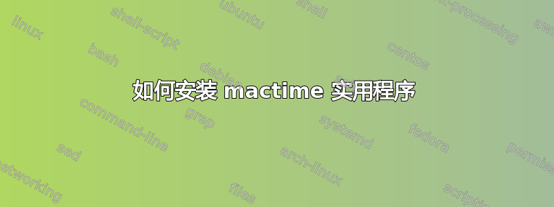 如何安装 mactime 实用程序