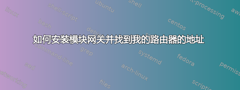 如何安装模块网关并找到我的路由器的地址