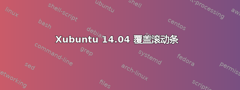 Xubuntu 14.04 覆盖滚动条 