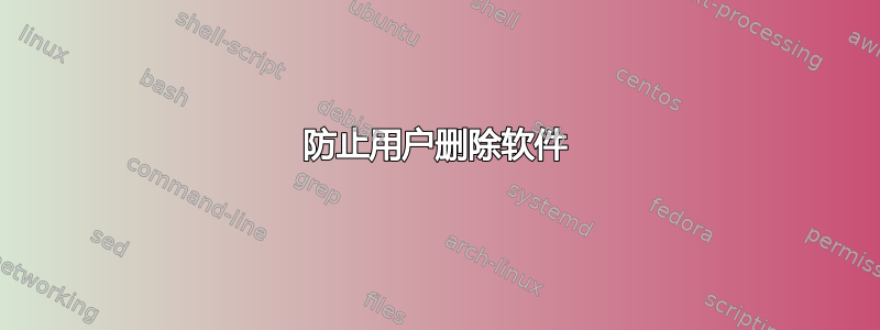 防止用户删除软件