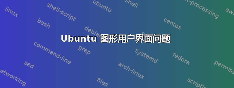 Ubuntu 图形用户界面问题