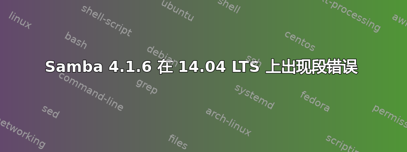 Samba 4.1.6 在 14.04 LTS 上出现段错误