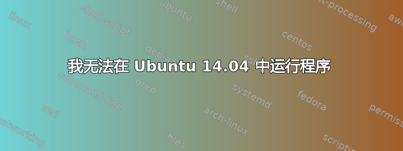 我无法在 Ubuntu 14.04 中运行程序