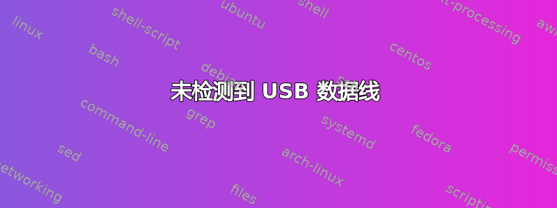 未检测到 USB 数据线