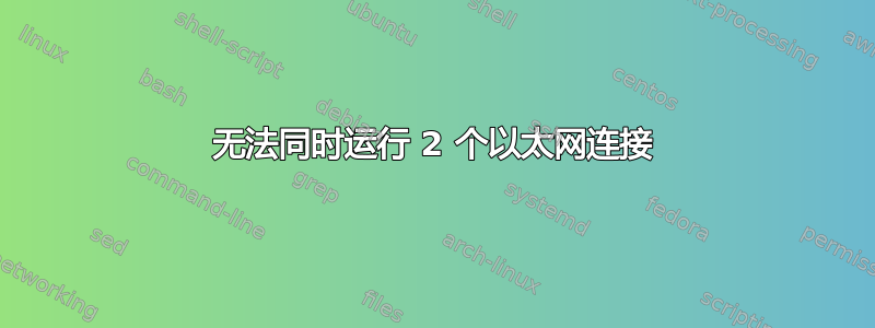 无法同时运行 2 个以太网连接