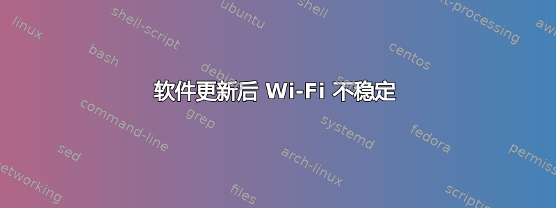 软件更新后 Wi-Fi 不稳定