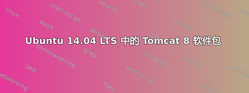 Ubuntu 14.04 LTS 中的 Tomcat 8 软件包