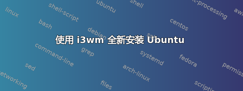 使用 i3wm 全新安装 Ubuntu