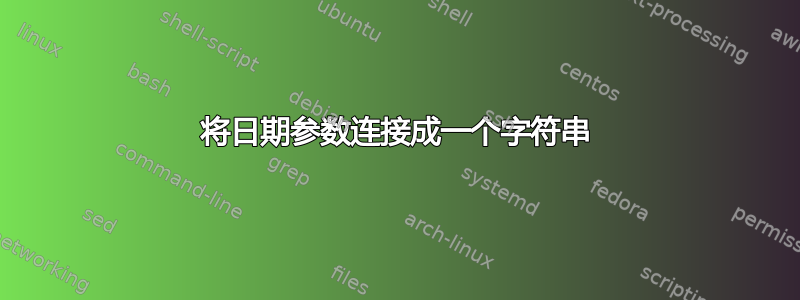 将日期参数连接成一个字符串