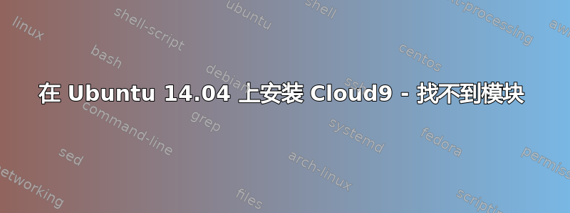 在 Ubuntu 14.04 上安装 Cloud9 - 找不到模块