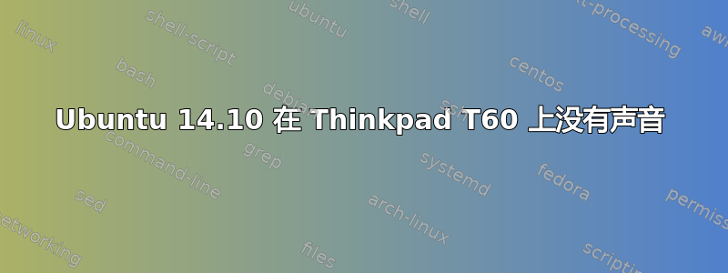 Ubuntu 14.10 在 Thinkpad T60 上没有声音