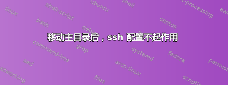 移动主目录后，ssh 配置不起作用