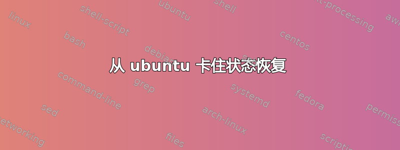 从 ubuntu 卡住状态恢复