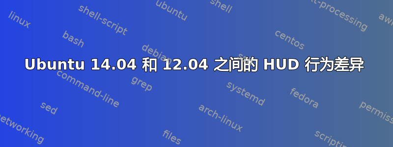 Ubuntu 14.04 和 12.04 之间的 HUD 行为差异