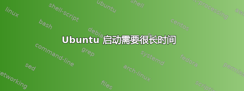 Ubuntu 启动需要很长时间 