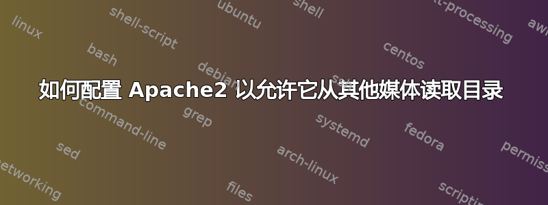 如何配置 Apache2 以允许它从其他媒体读取目录