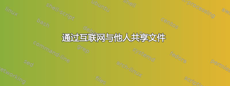 通过互联网与他人共享文件