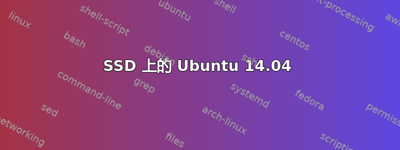 SSD 上的 Ubuntu 14.04